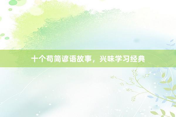 十个苟简谚语故事,兴味学习经典